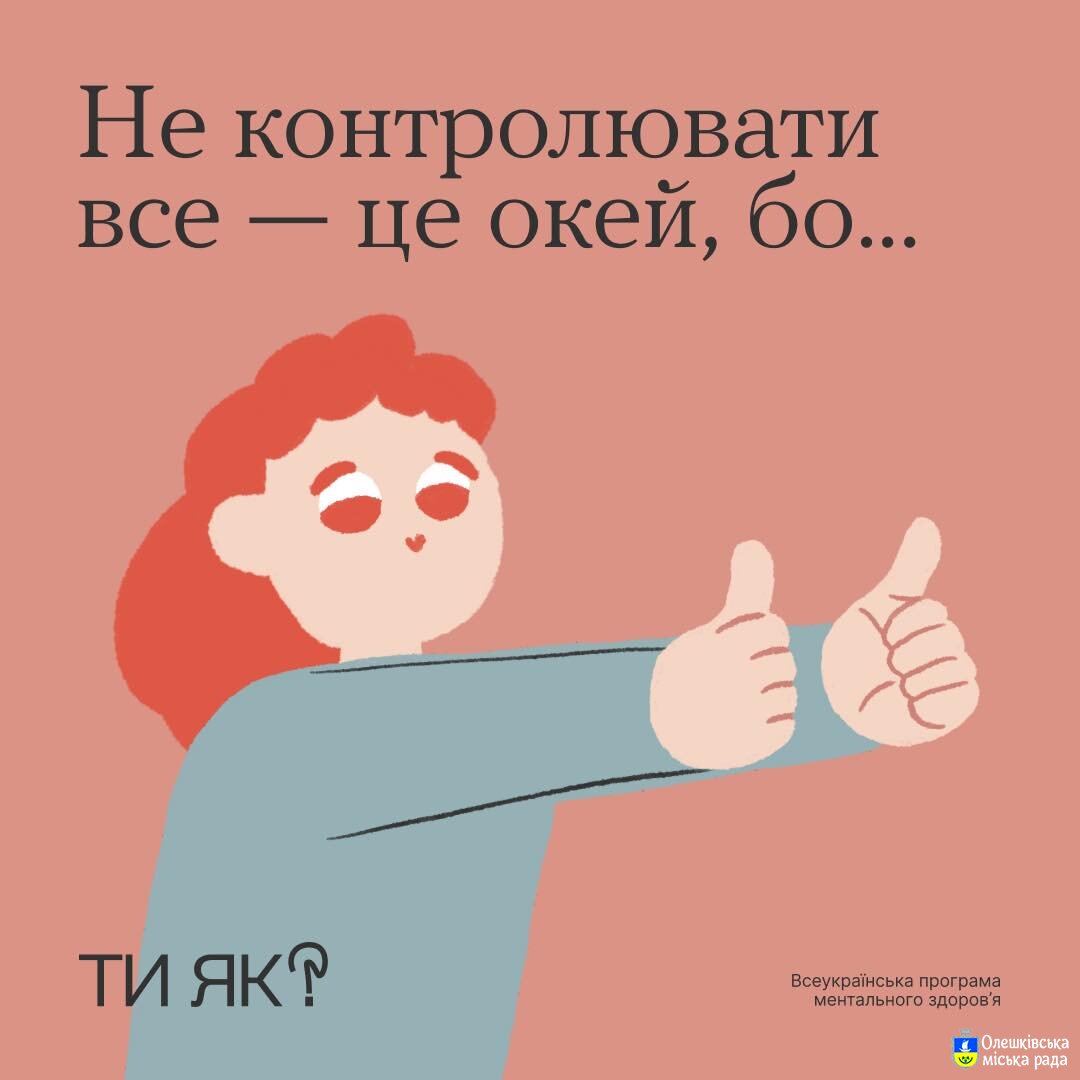 Ти як? Не контролювати все - це окей, бо ...