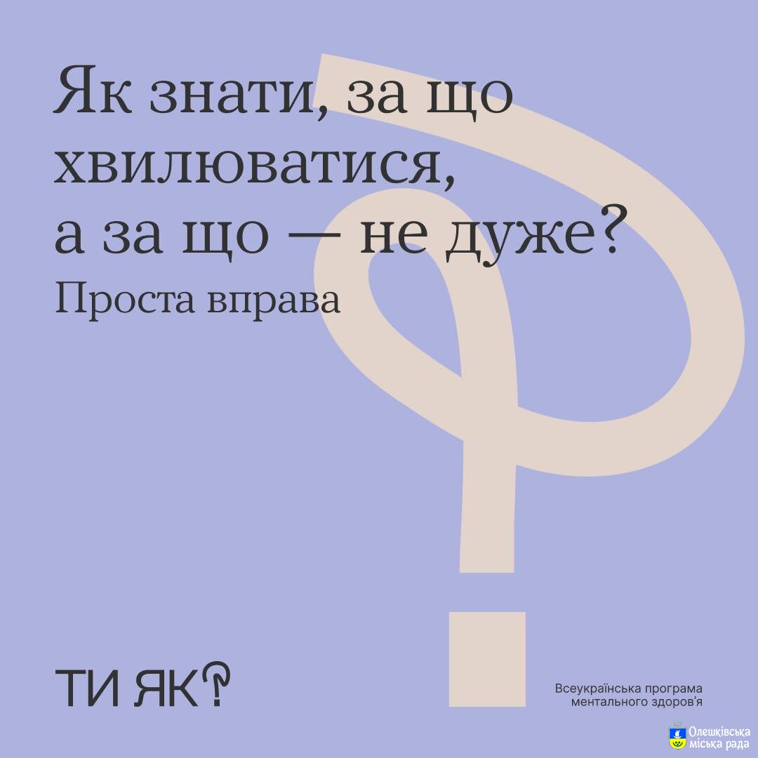 Ти як? Як знати, за що хвилюватися, а за що - не дуже?