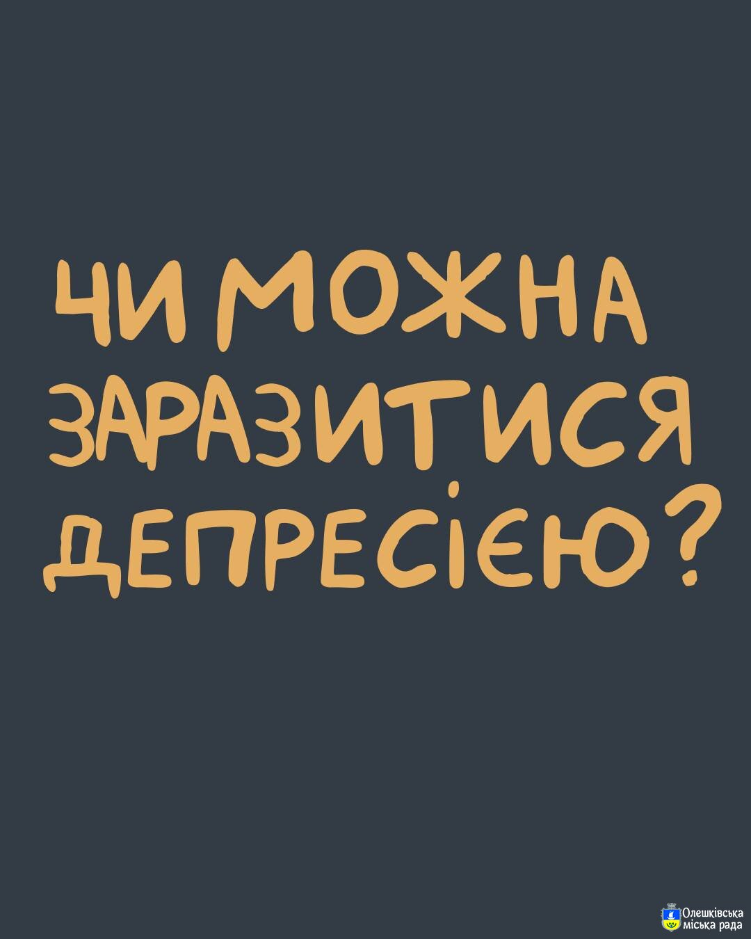 Ти як? Чи можна заразитися депресією?