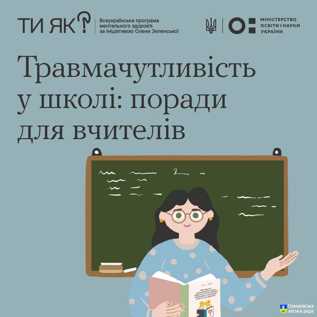 Ти як? Травмачутливість у школі: проради для вчителів