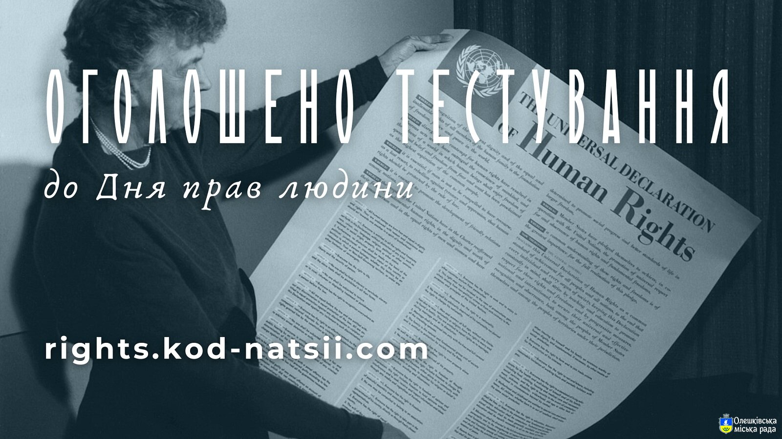 Освітньою платформою Національного Фестивалю “Код Нації” оголошується проведення Тестування до Дня прав людини