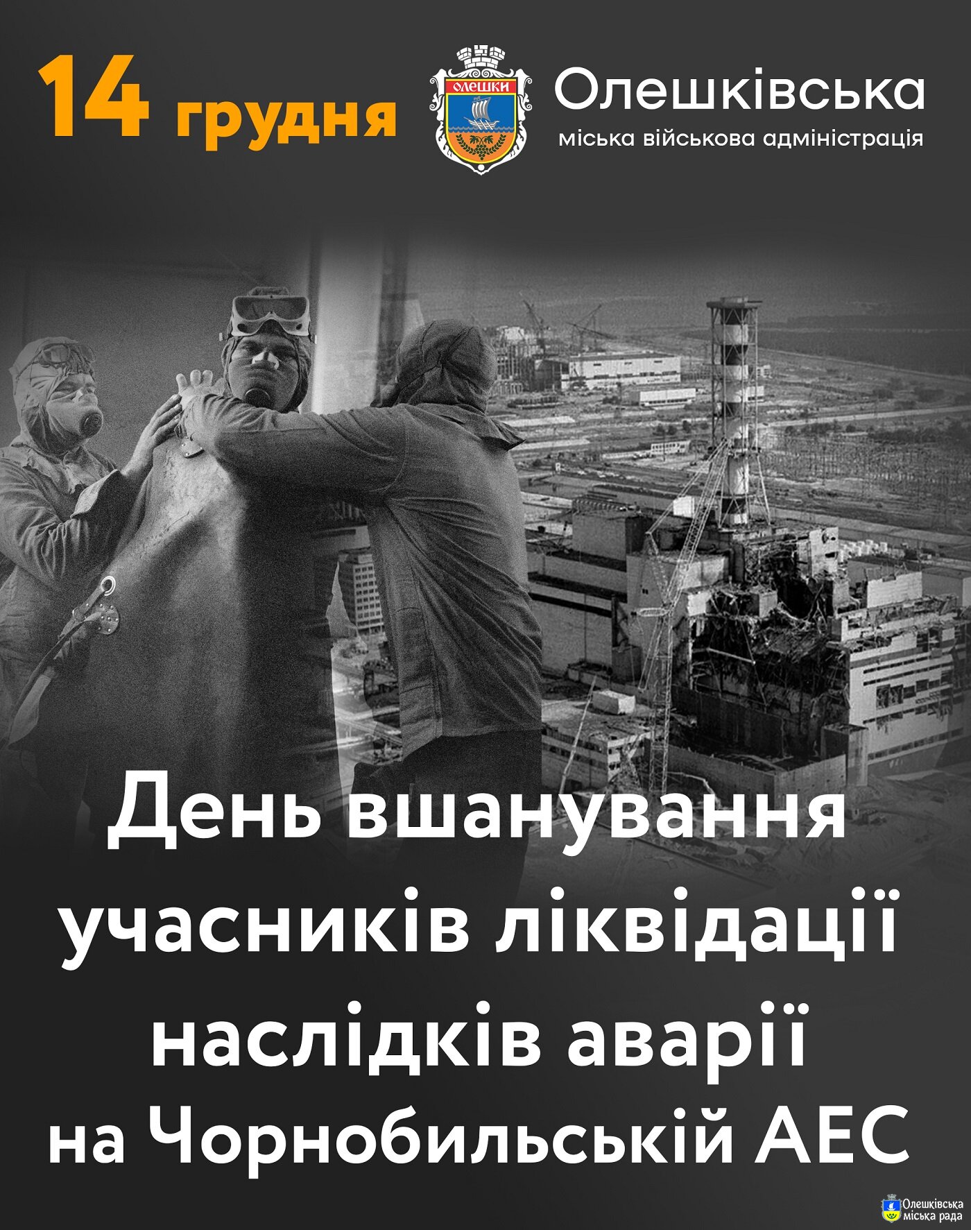 День вшанування учасників ліквідації наслідків аварії на Чорнобильській АЕС