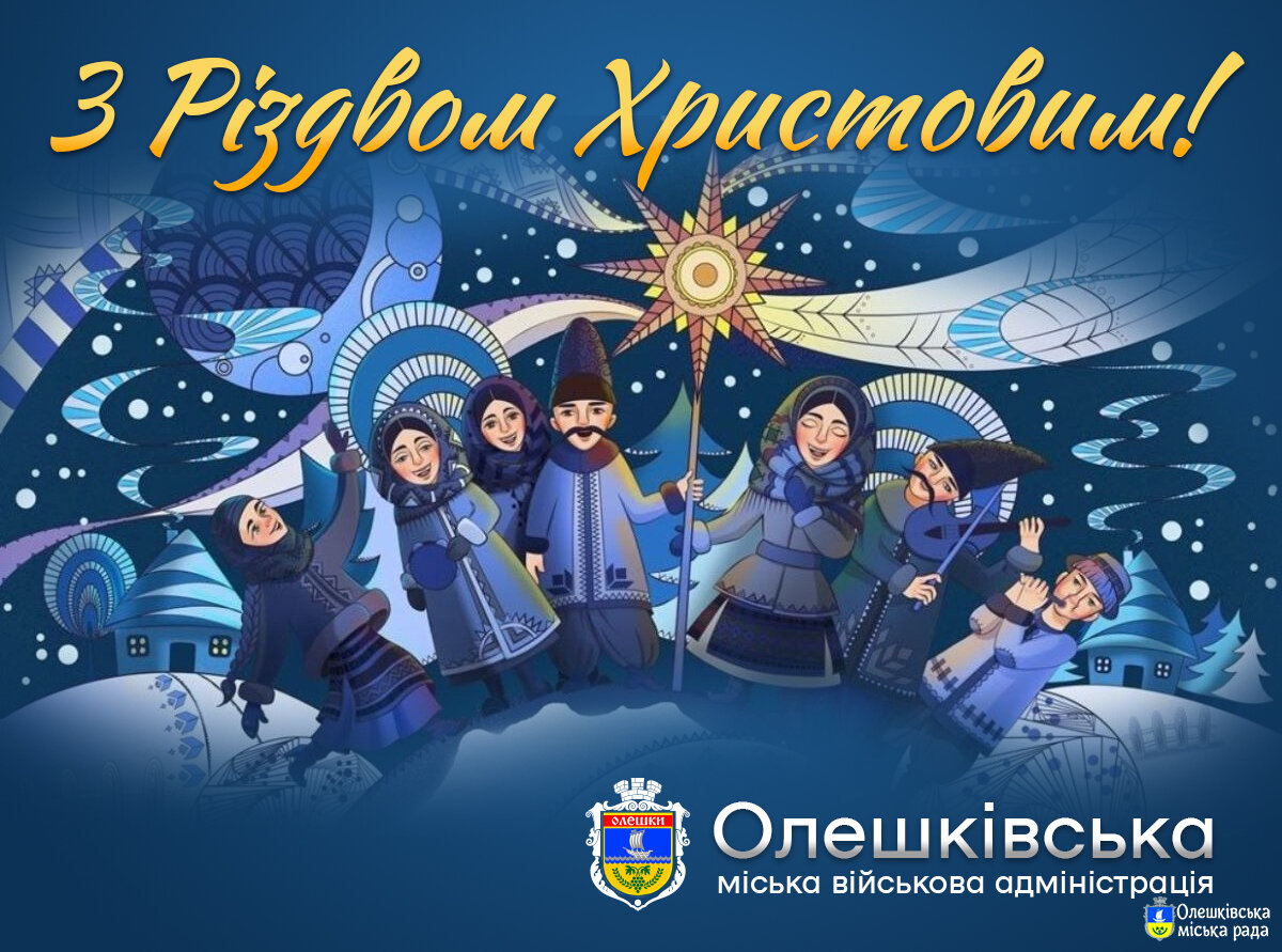 Зі Святим Вечором та Різдвом Христовим!