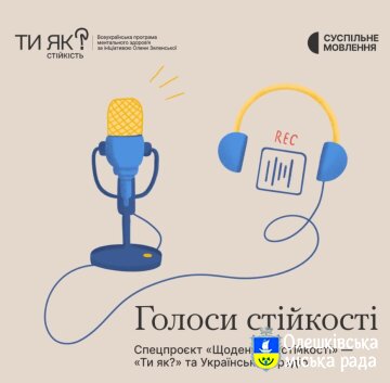 Ти як? Голоси стійкості