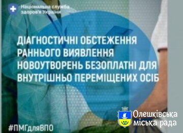 Діагностичні обстеження раннього виявлення новоутворень безоплатні для внутрішньо переміщених осіб
