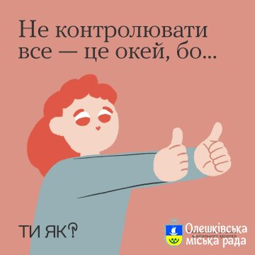 Ти як? Не контролювати все - це окей, бо ...