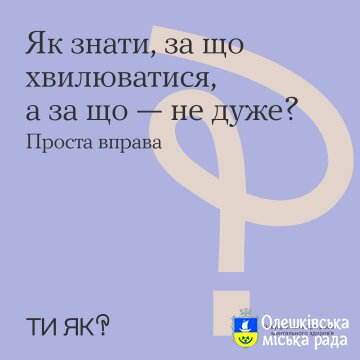 Ти як? Як знати, за що хвилюватися, а за що - не дуже?