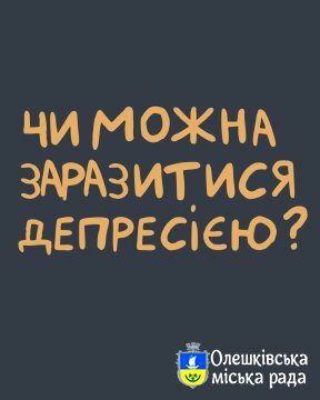 Ти як? Чи можна заразитися депресією?