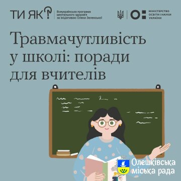 Ти як? Травмачутливість у школі: проради для вчителів