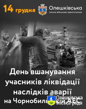 День вшанування учасників ліквідації наслідків аварії на Чорнобильській АЕС
