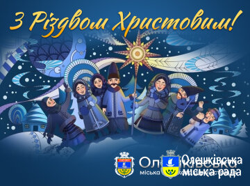 Зі Святим Вечором та Різдвом Христовим!