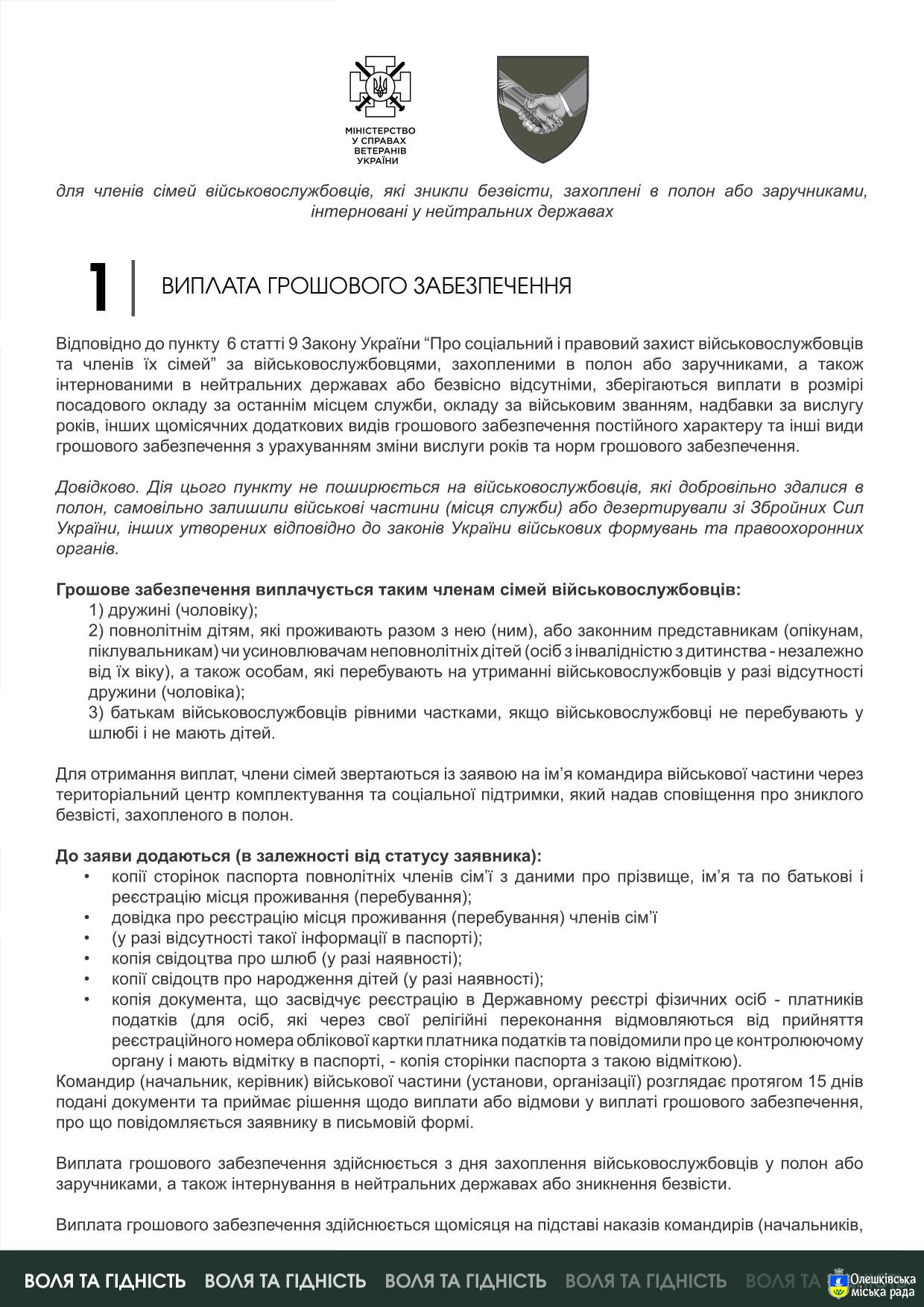 Для членів сімей військовослужбовців, які зникли безвісти, захоплені в полон або заручниками, інтерновані у нейтральних державах.