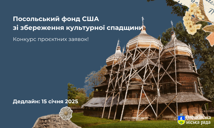 Посольський Фонд США зі збереження культурної спадщини
