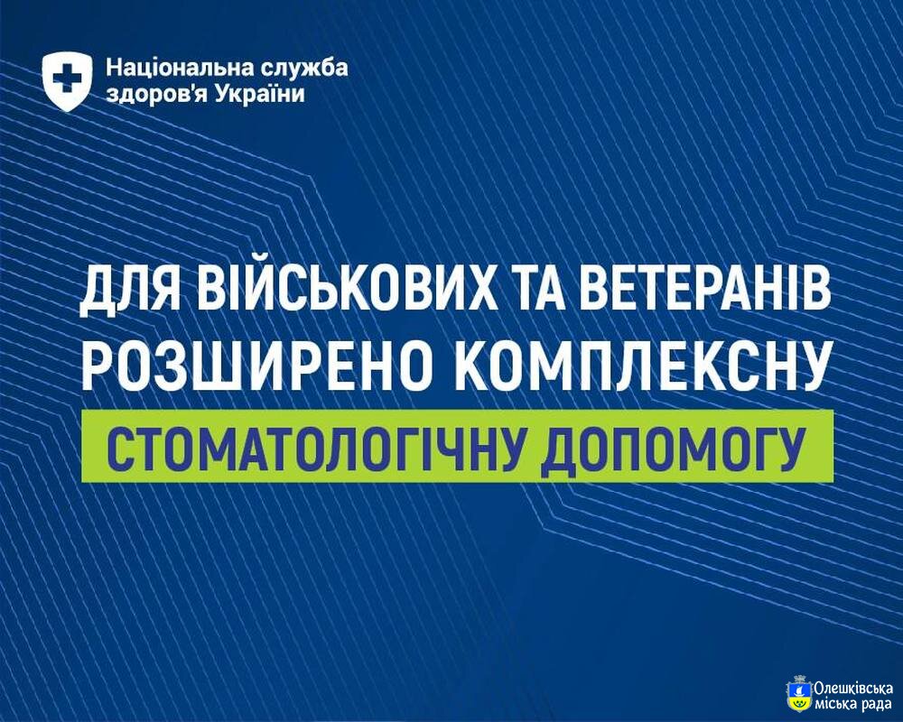 НСЗУ: Безоплатна стоматологічна допомога військовослужбовцям під час лікування в стаціонарі