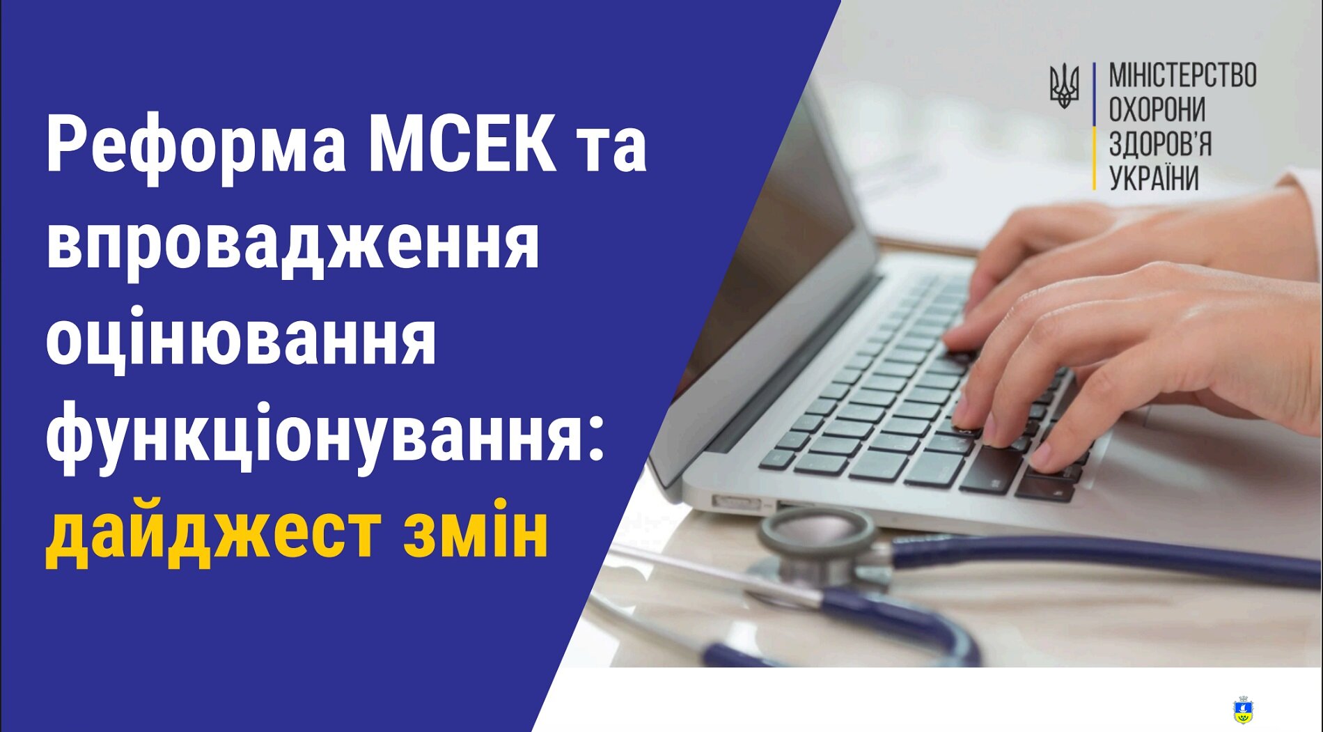 Реформа МСЕК та впровадження оцінювання функціонування: дайджест змін