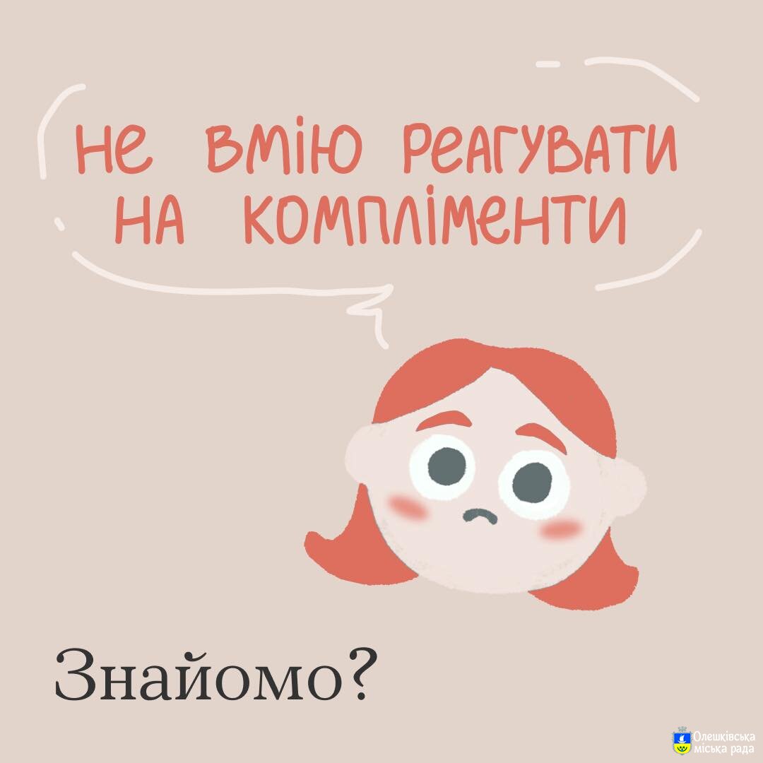 Ти як?Компліменти❓ Не для тебе❓