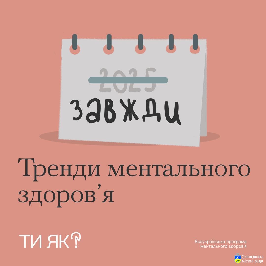 Ти ЯК? Тренди ментального здоров'я!