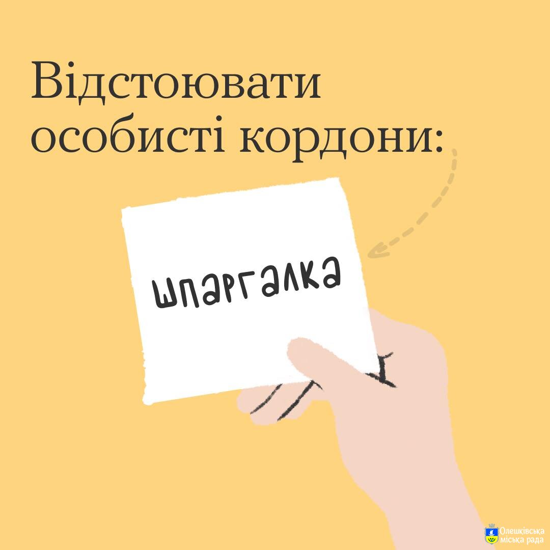 Ти ЯК? Відстоювати особисті кордони: