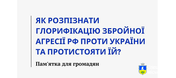 Пам’ятка «Як розпізнати глорифікацію збройної агресії російської федерації проти України та протистояти їй?»