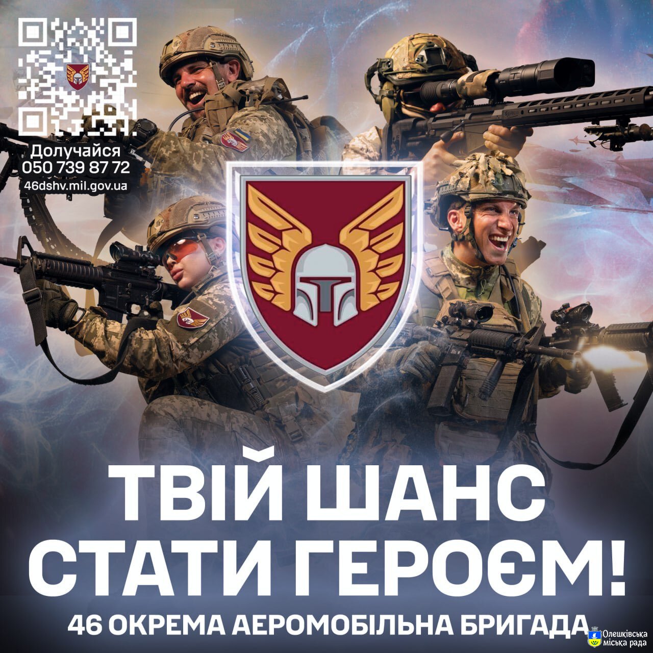 Стань частиною 46 окремої аеромобільної бригади