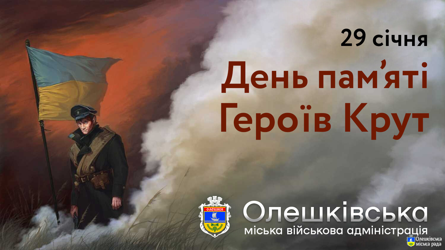 107-а річниця: День пам’яті Героїв Крут