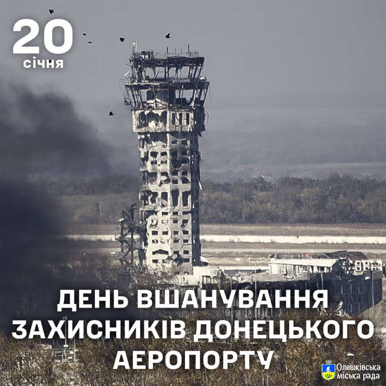 Всеукраїнський день пам’яті захисників Донецького аеропорту, або День пам’яті кіборгів