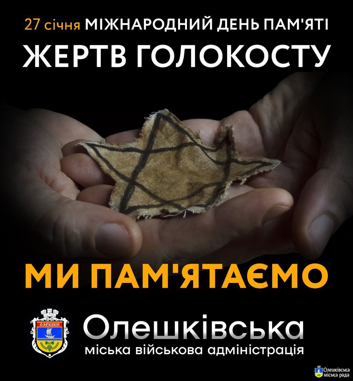 27 січня – Міжнародний день пам’яті жертв Голокосту.