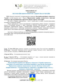 ВСЕУКРАЇНСЬКОГО ФОРУМУ ЛІДЕРСТВА В УКРАЇНІ