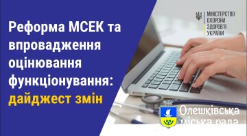 Реформа МСЕК та впровадження оцінювання функціонування: дайджест змін