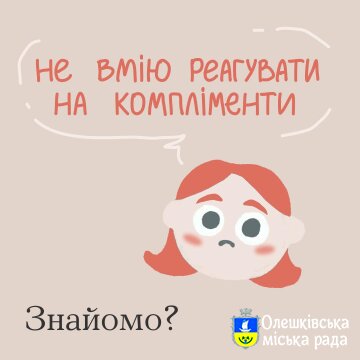 Ти як?Компліменти❓ Не для тебе❓
