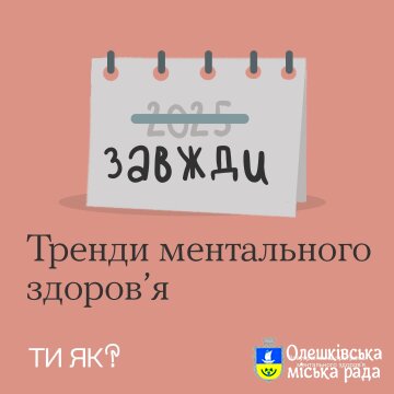 Ти ЯК? Тренди ментального здоров'я!