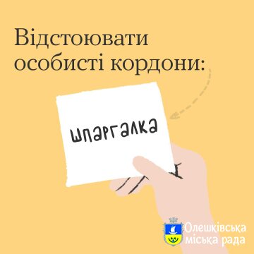 Ти ЯК? Відстоювати особисті кордони: