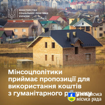 Мінсоцполітики приймає пропозиції для використання коштів з гуманітарного рахунку