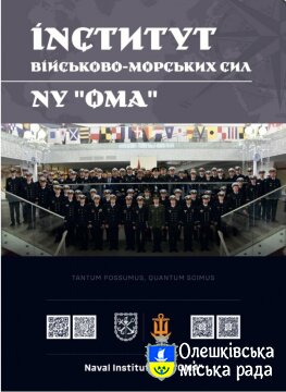 Інститут Військово-Морських Сил Національного університету "Одеська морська академія" запрошує на навчання