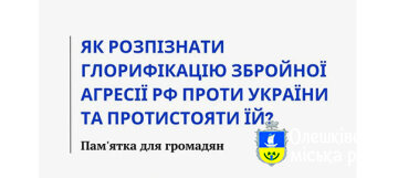 Пам’ятка «Як розпізнати глорифікацію збройної агресії російської федерації проти України та протистояти їй?»