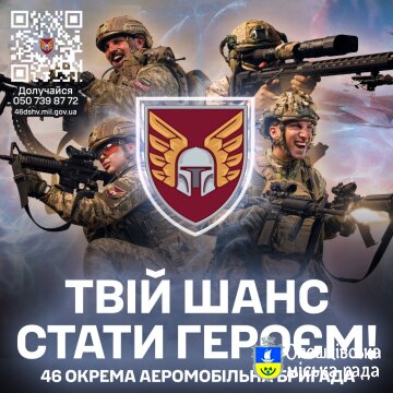 Стань частиною 46 окремої аеромобільної бригади