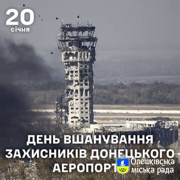 Всеукраїнський день пам’яті захисників Донецького аеропорту, або День пам’яті кіборгів