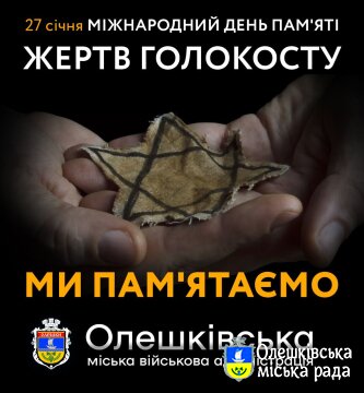 27 січня – Міжнародний день пам’яті жертв Голокосту.