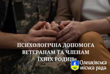 Надання психологічної допомоги ветеранам війни та членам їх сімей
