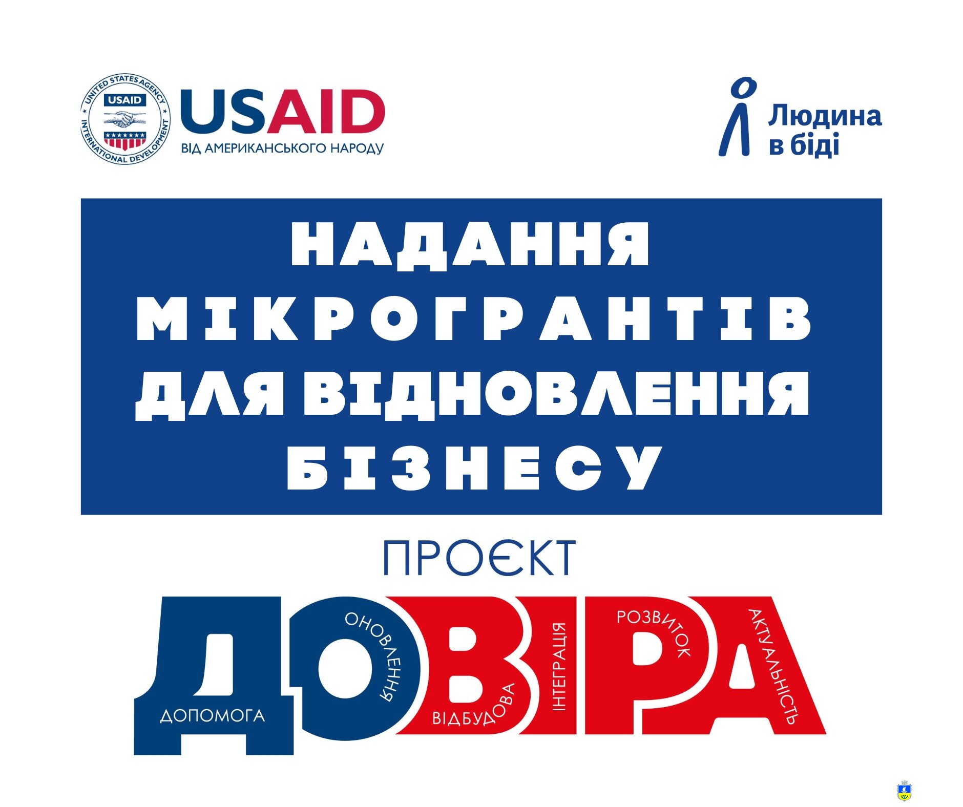 ЧЕСЬКА ГУМАНІТАРНА ОРГАНІЗАЦІЯ "ЛЮДИНА В БІДІ" оголошує конкурс з надання мікрогрантів для відновлення переміщеного та місцевого бізнесу.