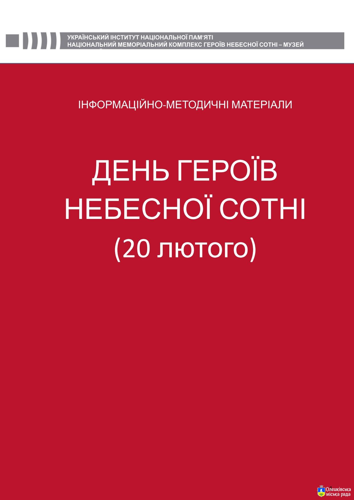 Інформаційно методичні матеріали до Деня Героїв Небесної Сотні