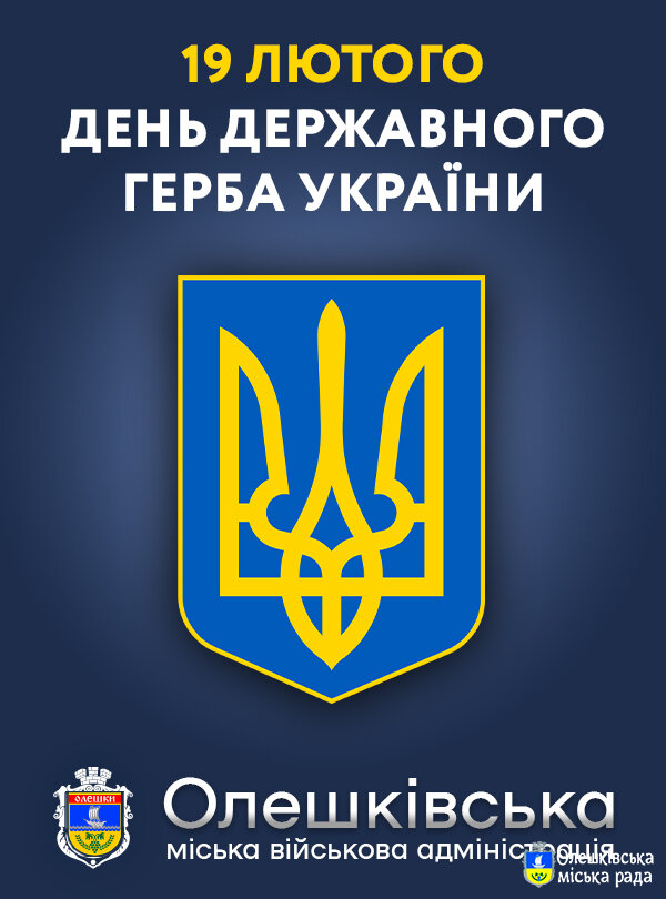Сьогодні ми відзначаємо День Державного Герба України! 🇺🇦