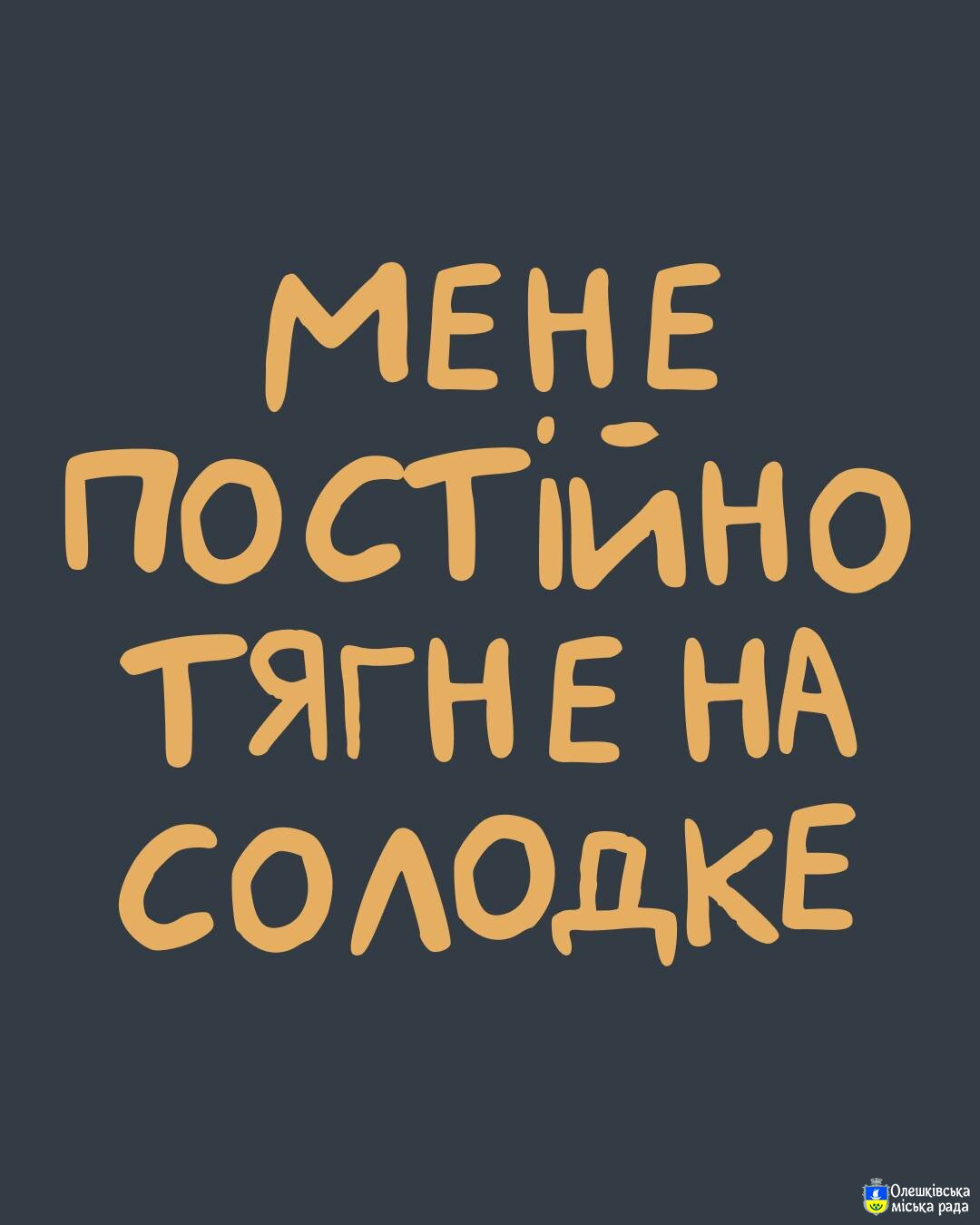 Ти як? Мене постійно тягне на солодке