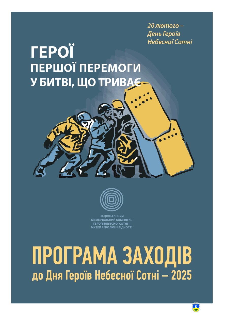 20 Лютого - День Героїв Небесної Сотні