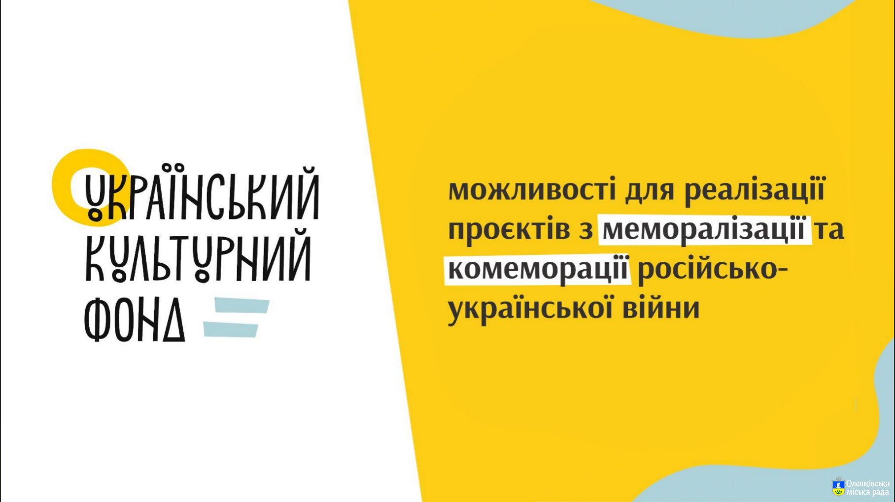 Можливості українського культурного фонду для реалвзації проєктів із меморалізації та комеморації російсько-української війни.