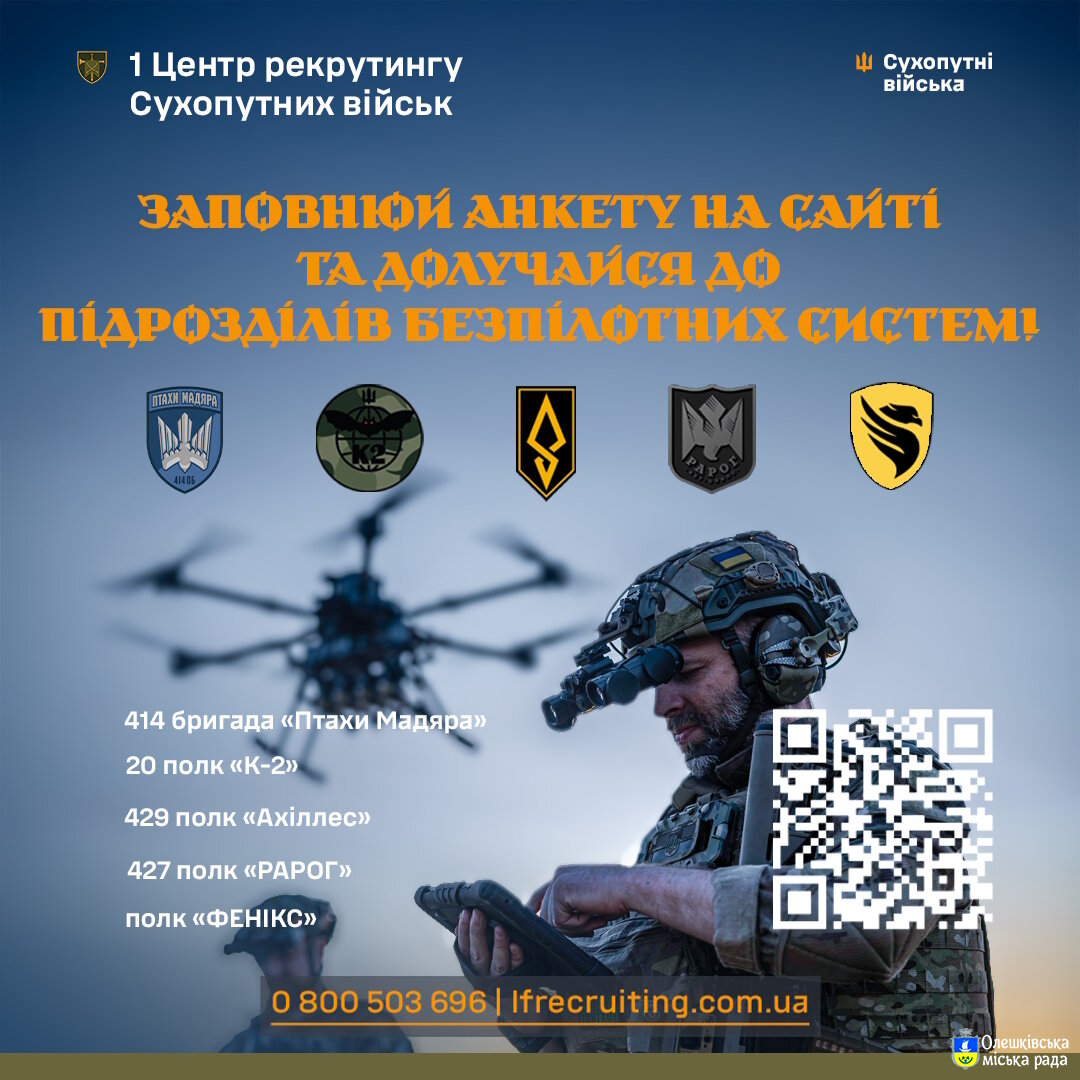 Долучайся до підрозділів безпілотних систем Збройних Сил України через 1 Центр рекрутингу Сухопутних військ!