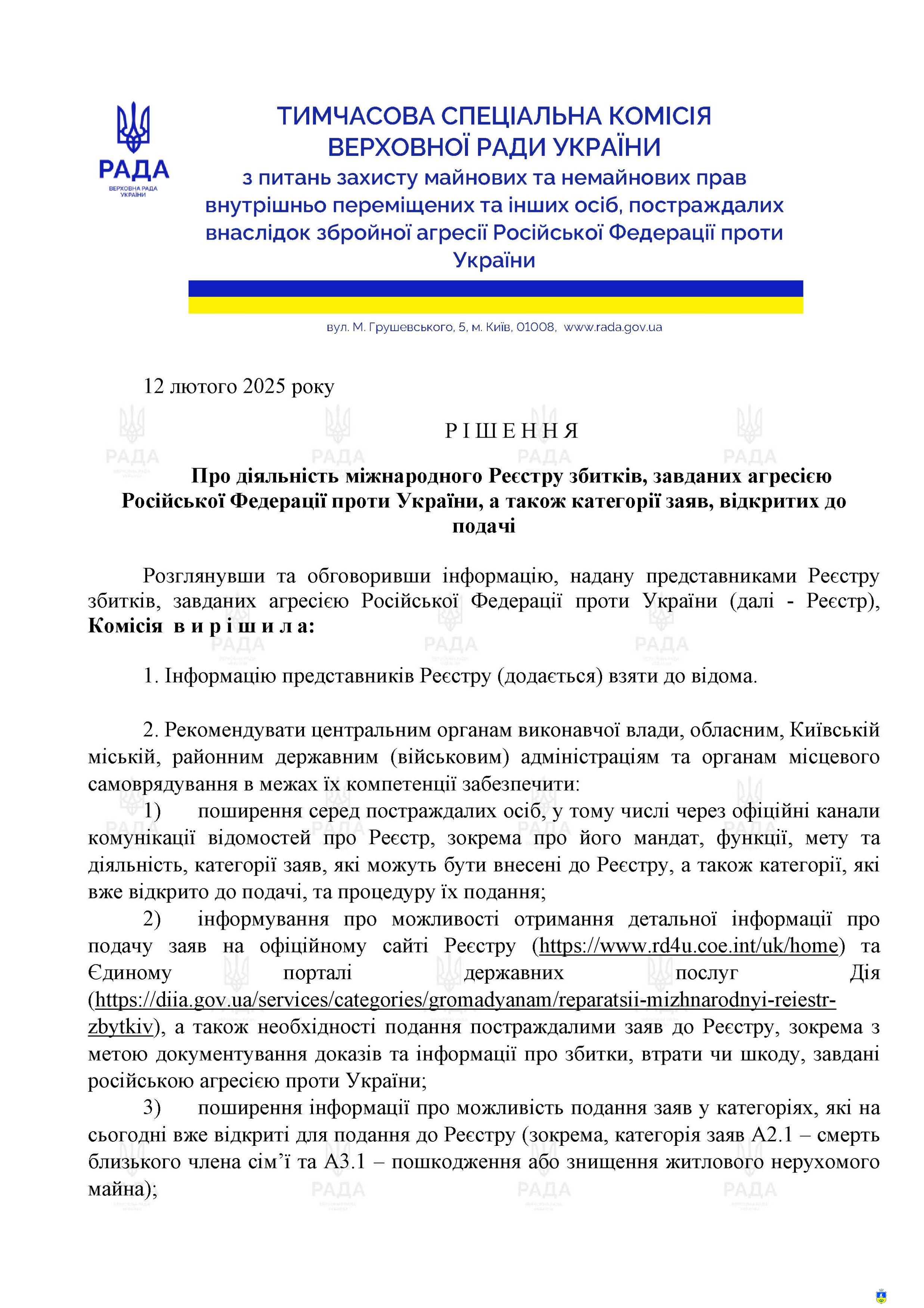 РІШЕННЯ Про діяльність міжнародного Реєстру збитків, завданих агресією Російської Федерації проти України, а також категорії заяв, відкритих до подачі