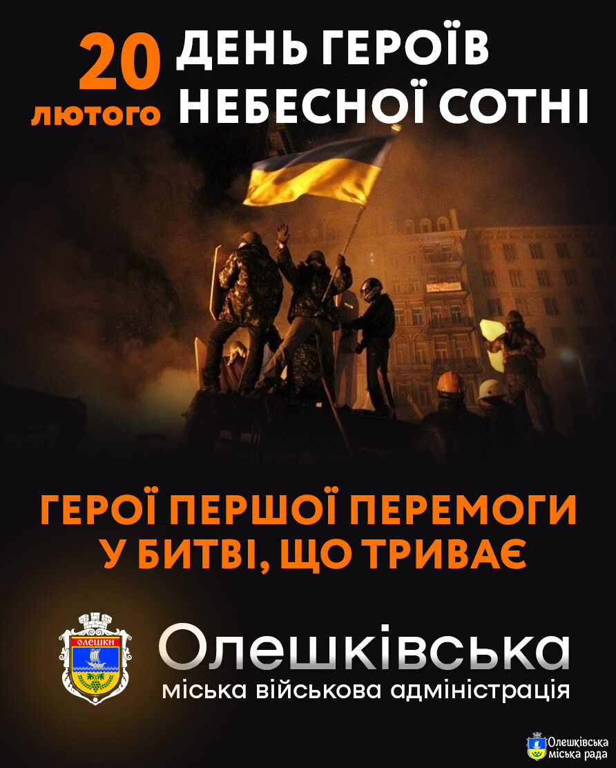 День пам’яті Героїв Небесної Сотні