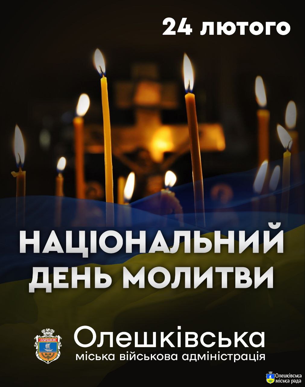 НАЦІОНАЛЬНИЙ ДЕНЬ МОЛИТВИ