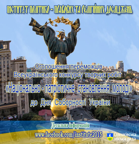 Оголошено переможців Всеукраїнського конкурсу творчих робіт «Національно- патріотичне становлення молоді» до Дня Соборності України